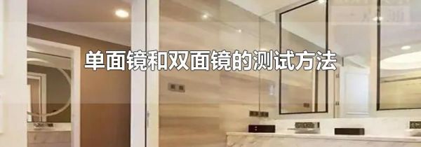 单面镜和双面镜的测试方法