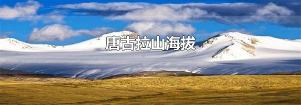 唐古拉山海拔