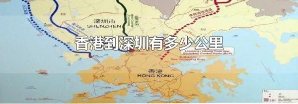 香港到深圳有多少公里