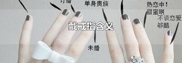 戴戒指含义