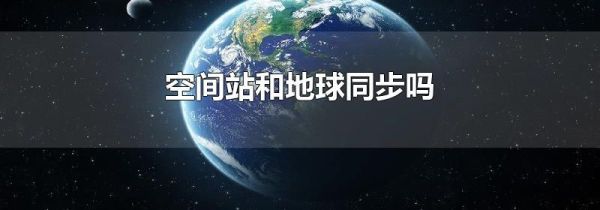 空间站和地球同步吗