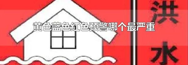 黄色蓝色红色预警哪个最严重