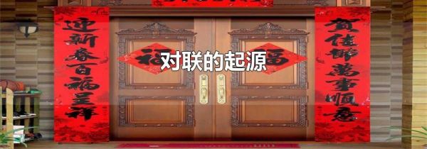 对联的起源