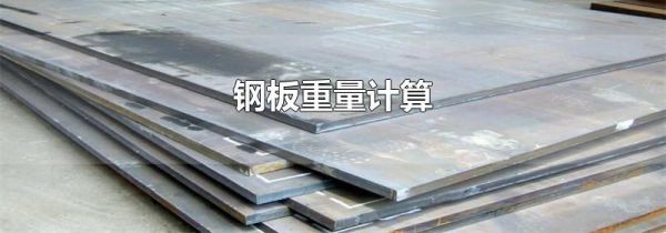 钢板重量计算