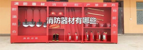 消防器材有哪些