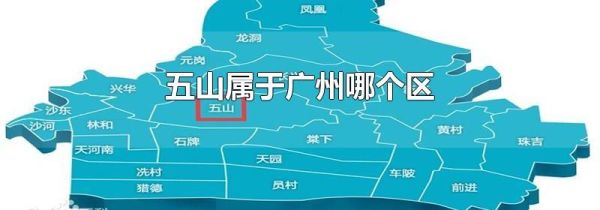 五山属于广州哪个区