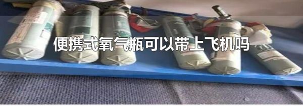 便携式氧气瓶可以带上飞机吗