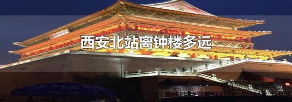 西安北站离钟楼多远