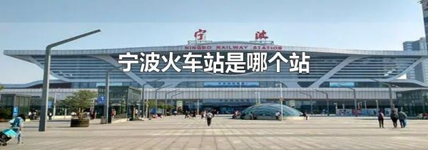 宁波火车站是哪个站