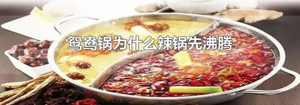 鸳鸯锅为什么辣锅先沸腾