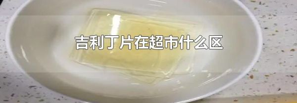 吉利丁片在超市什么区