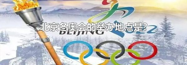 北京冬奥会的举办地点是?