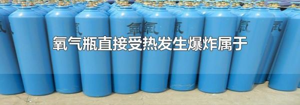氧气瓶直接受热发生爆炸属于
