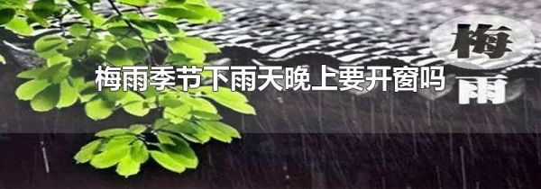 梅雨季节下雨天晚上要开窗吗