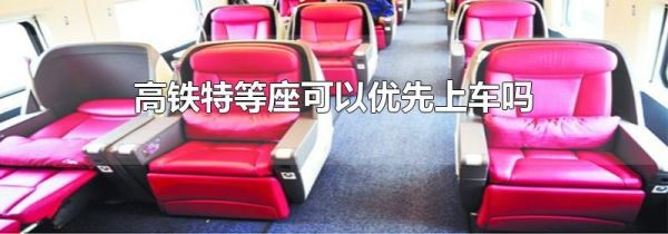 高铁特等座可以优先上车吗