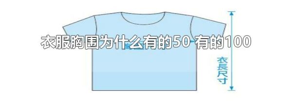 衣服胸围为什么有的50 有的100