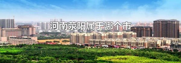 河南荥阳属于哪个市