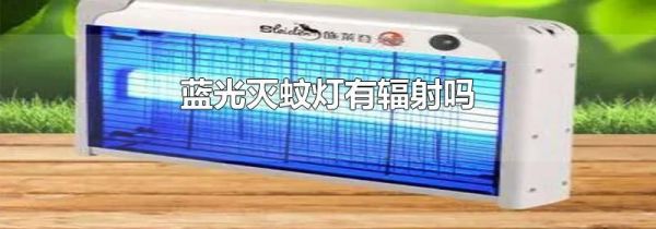 蓝光灭蚊灯有辐射吗
