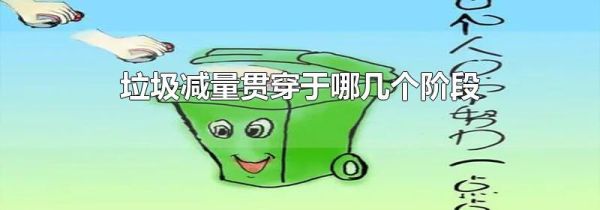 垃圾减量贯穿于哪几个阶段
