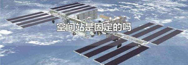 空间站是固定的吗