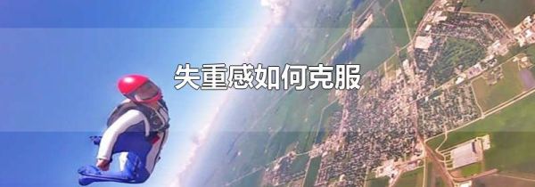 失重感如何克服