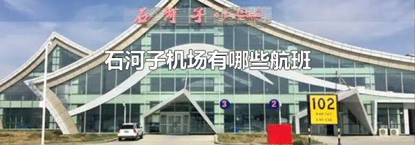石河子机场有哪些航班