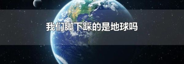 我们脚下踩的是地球吗