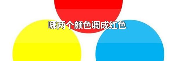 哪两个颜色调成红色