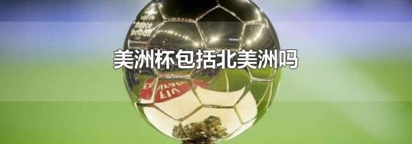 美洲杯包括北美洲吗