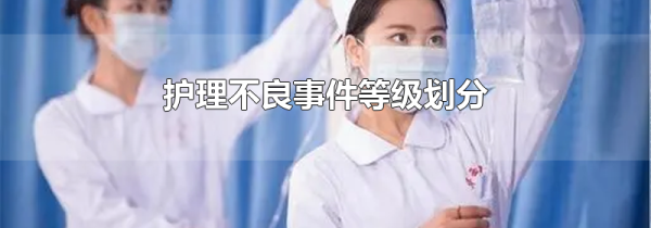 护理不良事件等级划分