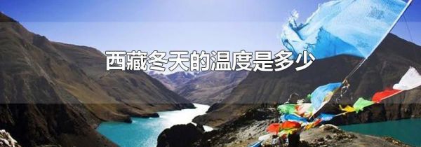 西藏冬天的温度是多少