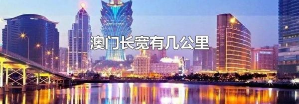 澳门长宽有几公里