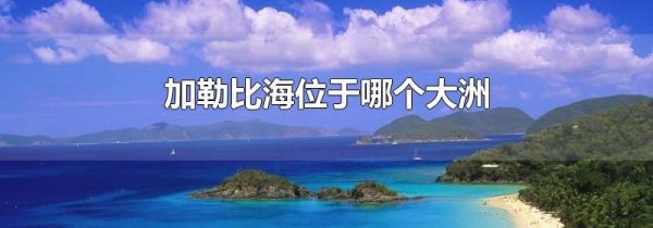加勒比海位于哪个大洲
