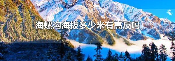 海螺沟海拔多少米有高反吗
