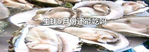生蚝5月份还能吃吗