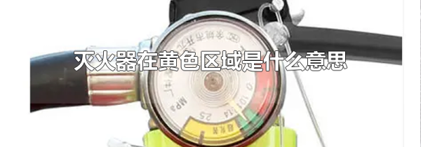 灭火器在黄色区域是什么意思