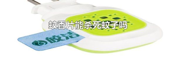 蚊香片能杀死蚊子吗