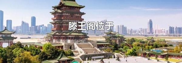 滕王阁位于