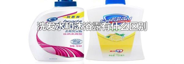 洗发水和沐浴露有什么区别