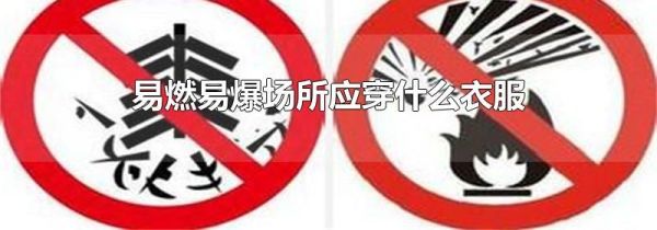 易燃易爆场所应穿什么衣服