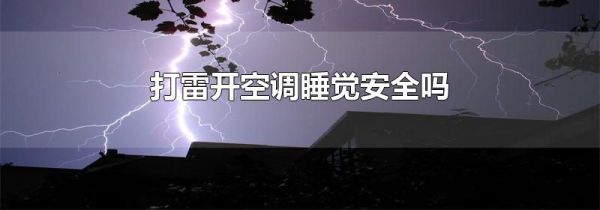 打雷开空调睡觉安全吗
