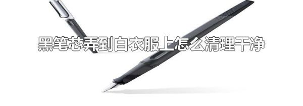 黑笔芯弄到白衣服上怎么清理干净