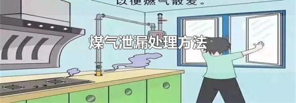 煤气泄漏处理方法