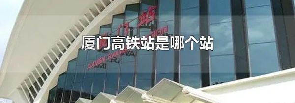 厦门高铁站是哪个站