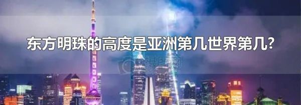 东方明珠的高度是亚洲第几世界第几?