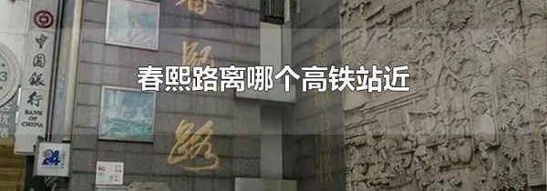 春熙路离哪个高铁站近