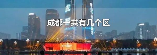 成都一共有几个区