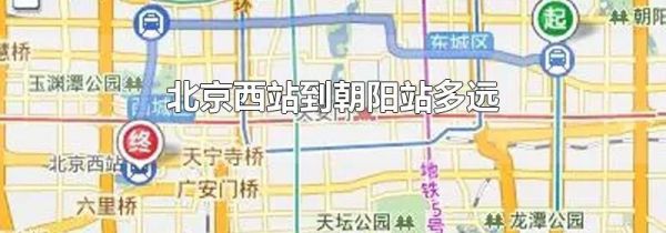 北京西站到朝阳站多远