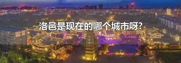 洛邑是现在的哪个城市呀?