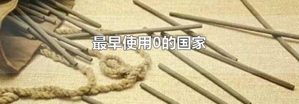 最早使用0的国家